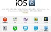 苹果IOS6正式版下载
