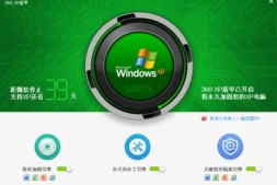 360独创“补天引擎” 全面修补XP漏洞