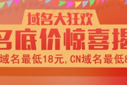 域名优惠 COM 18 CN8块