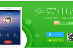 360免费电话
