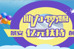 助力梦想,景安亿元扶持创业计划!