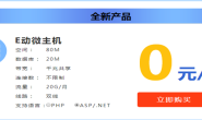 E动网提供ASP/PHP双线国内主机