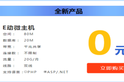 E动网提供ASP/PHP双线国内主机