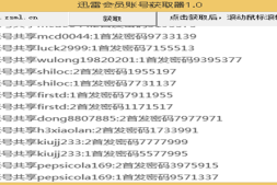 迅雷VIP账号获取器