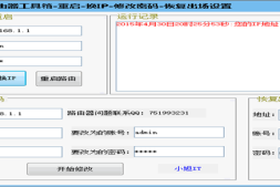 小旭IT路由器工具箱-重启-换IP-修改密码-恢复出场设置