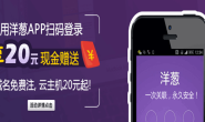 域名注册免费啦!用洋葱APP扫码登录云立方网,享20元现金赠送