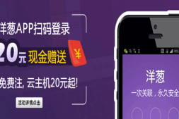 域名注册免费啦!用洋葱APP扫码登录云立方网,享20元现金赠送