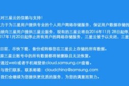 三星云今日宣布关闭