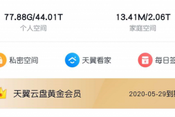 天翼云盘领取30TB
