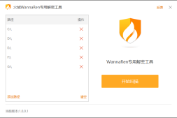 一键解密 火绒推出WannaRen勒索病毒解密工具