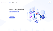 LayuiCdnPro – 高速CDN服务,多国节点,免备案,提供网站防护,月付50元起,