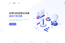 LayuiCdnPro – 高速CDN服务,多国节点,免备案,提供网站防护,月付50元起,