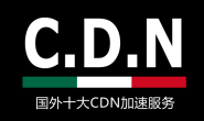 国外十大CDN加速服务-适合网站全球CDN加速,防DDos攻击,企业个人建站使用