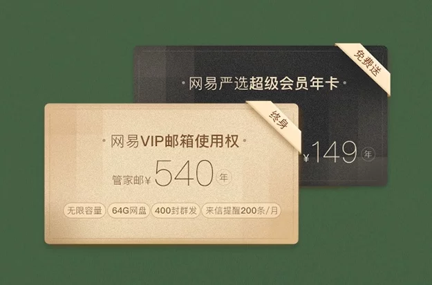 网易派发教师节礼包:终身免费VIP邮箱、一年严选会员