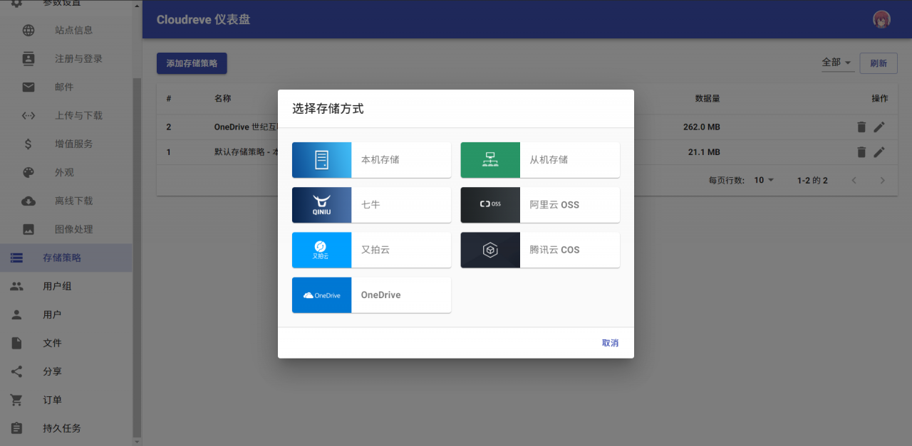 Cloudreve V3发布,支持六大云存储存/OneDrive世纪互联/aria2等