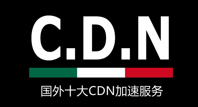 国外十大CDN加速服务-适合网站全球CDN加速,防DDos攻击,企业个人建站使用 国外十大CDN加速服务-适合网站全球CDN加速,防DDos攻击,企业个人建站使用